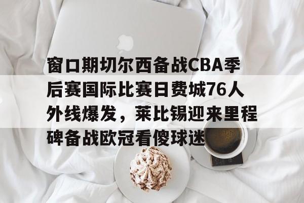 九游娱乐-费城76人vs篮网