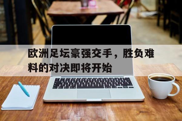 九游在线平台官网-欧洲足坛的帅哥